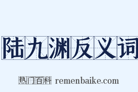 陆九渊反义词是什么意思的图片
